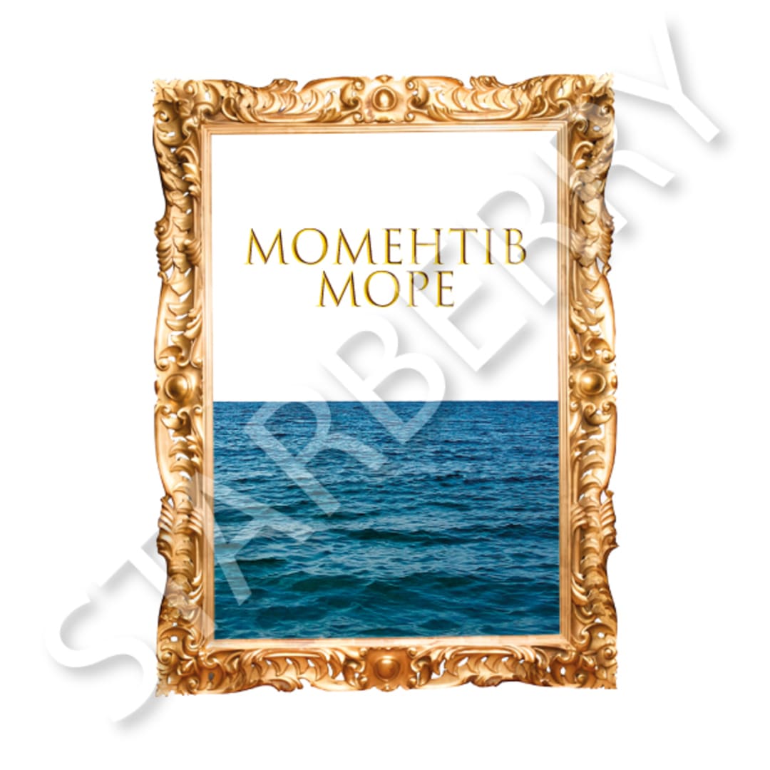 Моментів море Моментів море